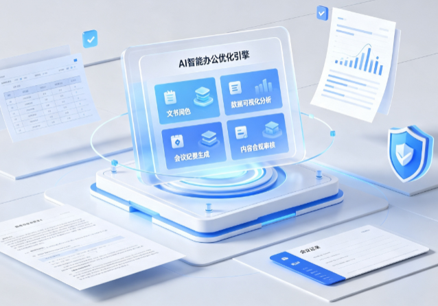 五指山市AI重构现代办公体系 智能优化引擎助力企业轻量化高效运营