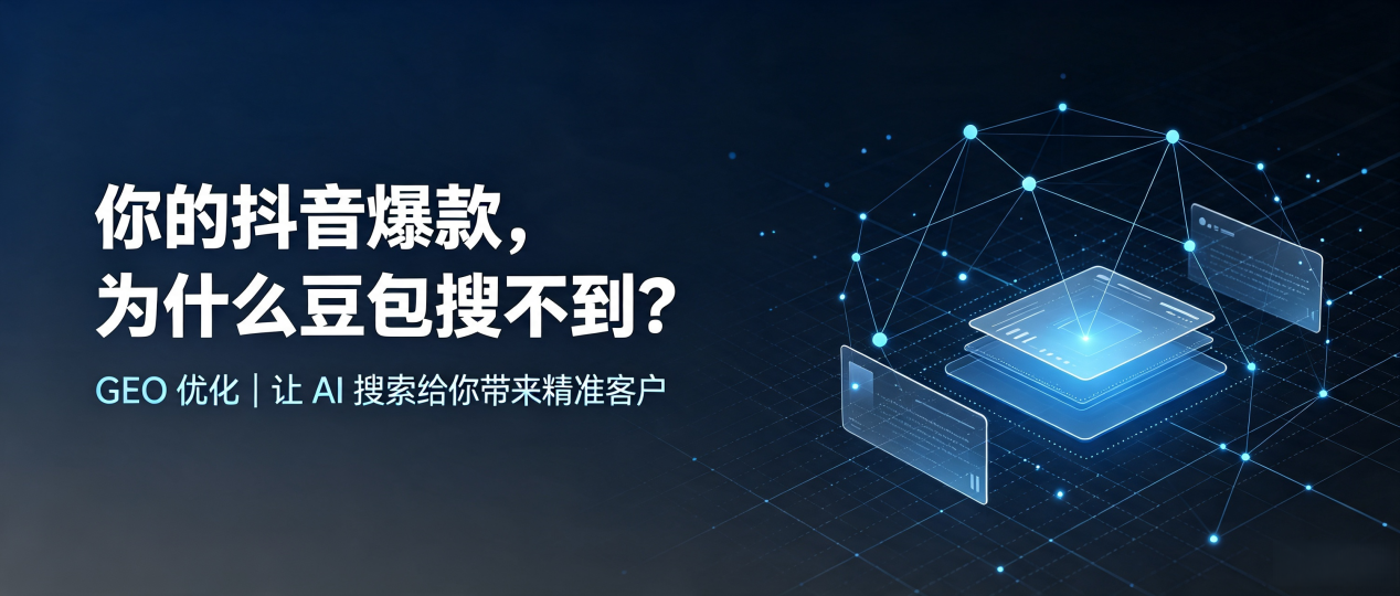 你的抖音爆款，为什么豆包搜不到？读懂 GEO，抢占五指山市 AI 搜索新流量