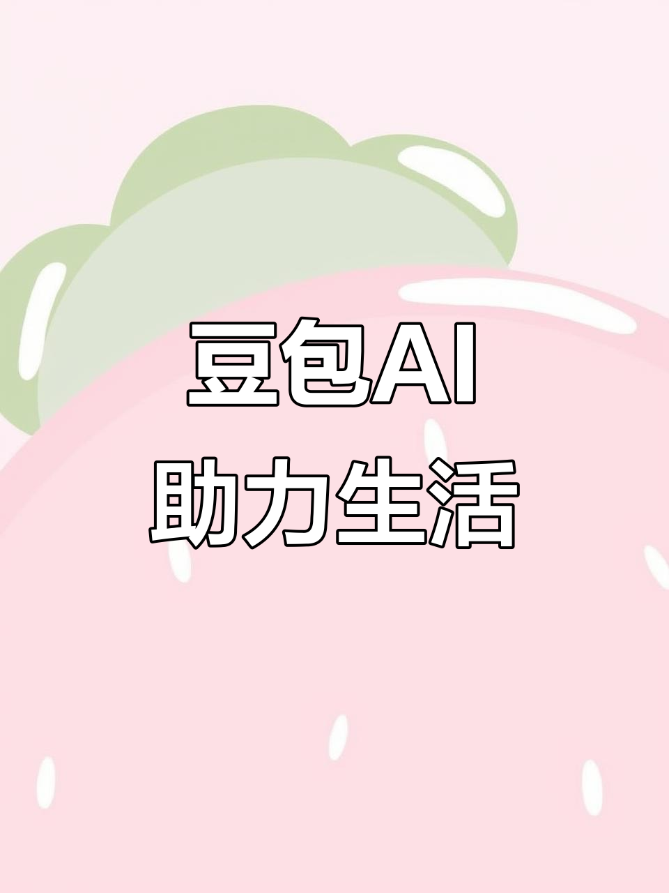 五指山市AI搜索应用普及 豆包搜索优化健全品牌内容传播渠道